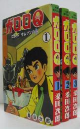 ガロロQ 1.2.3 全3冊揃 ABCスペシャル