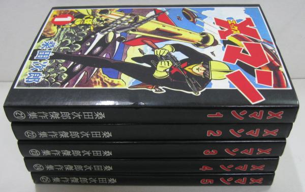 Xマン 1.2.3.4.5 桑田次郎傑作集21・22・23・24・25 全5巻 (桑田次郎