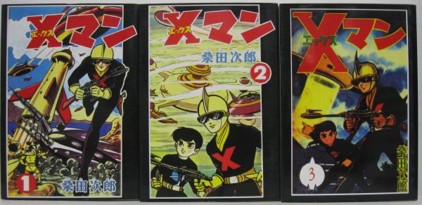 Xマン 1.2.3.4.5 桑田次郎傑作集21・22・23・24・25 全5巻 (桑田次郎