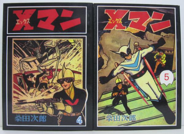 Xマン 1.2.3.4.5 桑田次郎傑作集21・22・23・24・25 全5巻 (桑田次郎