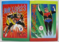 海底人8823（はやぶさ）　上・下 全2冊