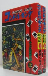 コンドル・キング　-キング四番勝負編 上・下　全2冊　