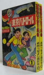 東京パトロール 1.2  武内つなよし傑作集35・36　全2冊