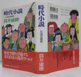 時代小説 : 自選短篇集