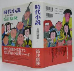 時代小説 : 自選短篇集