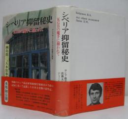 シベリア抑留秘史 : KGBの魔手に捕われて