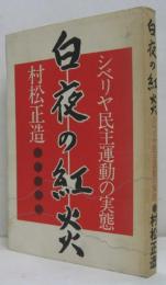 白夜の紅炎 : シベリヤ民主運動の実態