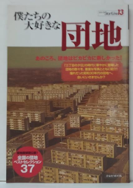 僕たちの大好きな団地―あのころ、団地はピカピカに新しかった!