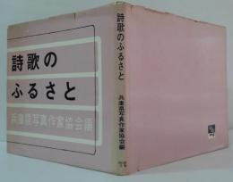 詩歌のふるさと