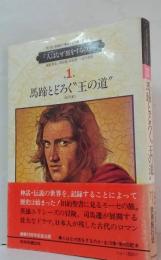 人はなぜ旅をするのか第1巻　馬蹄とどろく"王の道" : 紀元前