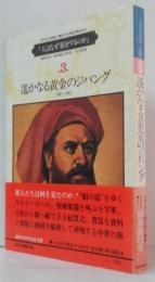 人はなぜ旅をするのか第3巻 遥かなる黄金のジパング : 10C～14C