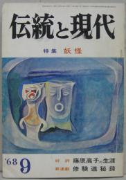 伝統と現代1968年9月 特集　妖怪