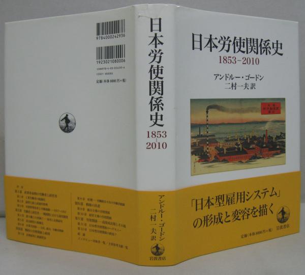 日本労使関係史 : 1853-2010(アンドルー・ゴードン 著 ; 二村