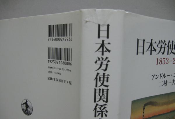 日本労使関係史 : 1853-2010(アンドルー・ゴードン 著 ; 二村