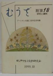 むうざ第18号 プーシキン生誕２百年記念特集
