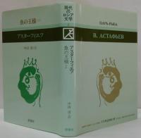 魚の王様 上・下　現代のロシア文学2・3 2冊