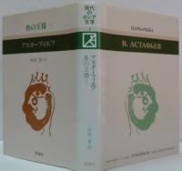 魚の王様 上・下　現代のロシア文学2・3 2冊