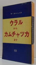 ウラルからカムチャツカまで