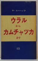 ウラルからカムチャツカまで