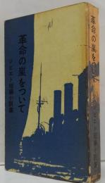 革命の嵐をついて : ソビエト短編小説集