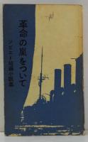 革命の嵐をついて : ソビエト短編小説集