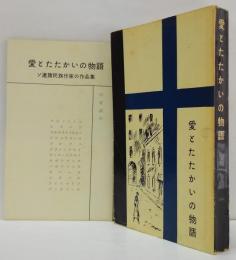 愛とたたかいの物語 : ソ連諸民族作家の作品集