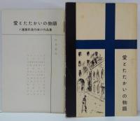 愛とたたかいの物語 : ソ連諸民族作家の作品集