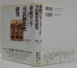 帝政ロシア司法制度史研究 : 司法改革とその時代
