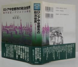 ロシア中世都市の政治世界 : 都市国家ノヴゴロドの群像