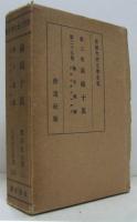 世界大衆文學全集3 前線十萬/29海の義賊・ケエニクスマルク　２冊一函入