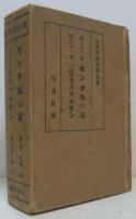 世界大衆文學全集22 ゼンダ城の虜/31三等水兵マルチン　２冊一函入