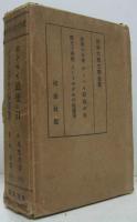 世界大衆文學全集45ポムペイ最後の日/54ノートルダムの傴僂男 ２冊一函入