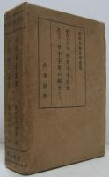 世界大衆文學全集46小公子 小公女/51十字軍の騎士　２冊一函入