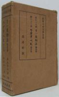 世界大衆文學全集58 千一夜物語 恋愛篇/63ウオタベビ 他五篇　２冊一函入