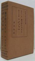 世界大衆文學全集71獅子狩の人 他二篇モーブラ /79赤狼城秘譚 失踪夫人　２冊一函入