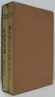 世界大衆文學全集71獅子狩の人 他二篇モーブラ /79赤狼城秘譚 失踪夫人　２冊一函入