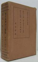 世界大衆文學全集73カーステンの家憲/75善良な男 他三篇　２冊一函入