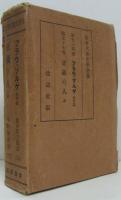 世界大衆文學全集74フラウ・ゾルゲ 他四篇/77正義の人々　２冊一函入
