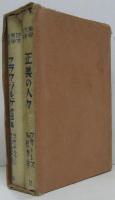 世界大衆文學全集74フラウ・ゾルゲ 他四篇/77正義の人々　２冊一函入
