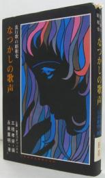 なつかしの歌声 : 流行歌の昭和史