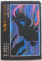 なつかしの歌声 : 流行歌の昭和史