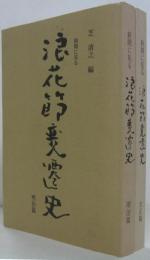  新聞に見る浪花節変遷史 :明治篇 大正篇　2冊