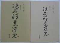  新聞に見る浪花節変遷史 :明治篇 大正篇　2冊