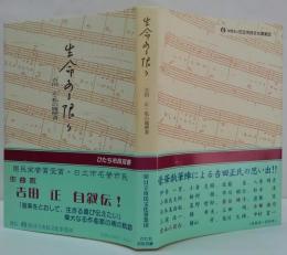 生命ある限り : 吉田正・私の履歴書