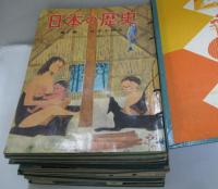 日本の歴史 全22冊