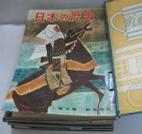 日本の歴史 全22冊