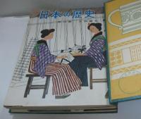 日本の歴史 全22冊