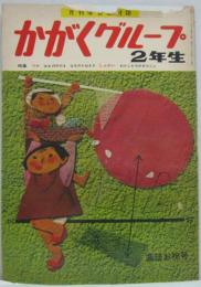 月刊学習教材誌　かがくグループ 2年生 進級お祝号