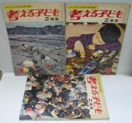 考える子ども 2年生　5・6・7月号　第2巻第2・3・4号　計3冊