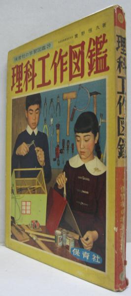 理科工作図鑑(実野恒久 著) / 古本、中古本、古書籍の通販は「日本の